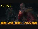 ＦＦ１６　魔都への道　故郷へ　クエスト攻略　＃２４４　【ファイナルファンタジー１６】