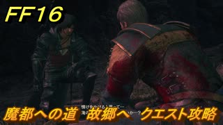 ＦＦ１６　魔都への道　故郷へ　クエスト攻略　＃２４４　【ファイナルファンタジー１６】