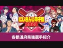 にじ甲2023各県都道府県強選手をそれなりに詳しく紹介