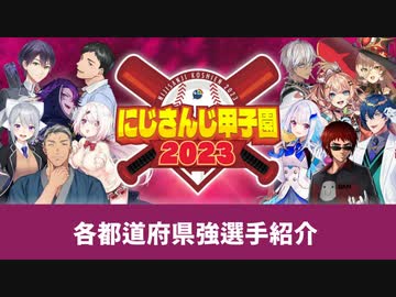 にじ甲2023各県都道府県強選手をそれなりに詳しく紹介