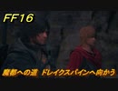ＦＦ１６　魔都への道　ドレイクスパインへ向かう　メインストーリー攻略　＃２４５　【ファイナルファンタジー１６】