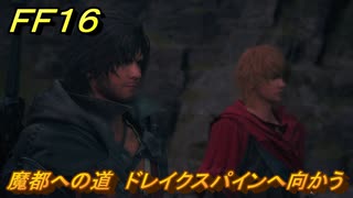ＦＦ１６　魔都への道　ドレイクスパインへ向かう　メインストーリー攻略　＃２４５　【ファイナルファンタジー１６】