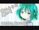 【OFF VOCAL】雪のように輝いて / Tatsu_P