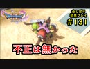 【DRAGON QUEST Ⅺ】人生初のドラクエを全部しばってプレイするPart131【協力実況】