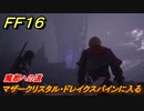 ＦＦ１６　魔都への道　マザークリスタル・ドレイクスパインに入る　メインストーリー攻略　＃２４６　【ファイナルファンタジー１６】