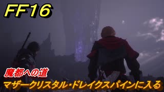 ＦＦ１６　魔都への道　マザークリスタル・ドレイクスパインに入る　メインストーリー攻略　＃２４６　【ファイナルファンタジー１６】