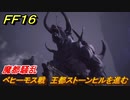 ＦＦ１６　魔都騒乱　ベヒーモス戦　王都ストーンヒルを進む　メインストーリー攻略　＃２４７　【ファイナルファンタジー１６】