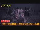 ＦＦ１６　魔都騒乱　ベヒーモス戦後～アカシック・クァール戦　メインストーリー攻略　＃２４８　【ファイナルファンタジー１６】