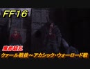 ＦＦ１６　魔都騒乱　クァール戦後～アカシック・ウォーロード戦　メインストーリー攻略　＃２４９　【ファイナルファンタジー１６】