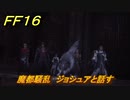 ＦＦ１６　魔都騒乱　ジョシュアと話す　メインストーリー攻略　＃２５０　【ファイナルファンタジー１６】