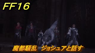 ＦＦ１６　魔都騒乱　ジョシュアと話す　メインストーリー攻略　＃２５０　【ファイナルファンタジー１６】