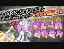 【ダークソウル3 RTA】 IGT1時間20分34秒 グルーの腐れ短刀/マラソン武器 part1 any% グリッチレス【四国めたん実況/邪神ちゃん実況】【VOICEVOX/VOICEPEAK】