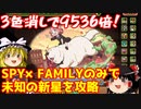 3色消しの超火力！SPY×FAMILYのみで未知の新星を攻略【パズドラ】