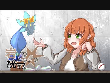 【ポケモンSV】岩統一さん #9