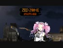 【ZED ZONE】四国めたんのサバイバル術　きっとその2