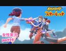 □■ポケットモンスタースカーレットをまったり実況 part59【女性実況】