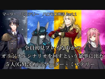【マーダーミステリー】 全員初見プレイ、尚且つオリジナルシナリオを回すという暴挙に出た５人のマーダーミステリー【ゆっくり】