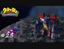 【プレイ動画】クラッシュバンディクー ブッとび3段もり【part23】