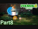 体験版でもワクワクが止まらない！！【PIKMIN4体験版実況part8】