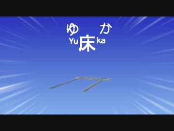 ゆか(小ネタ(？)集)