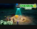 体験版でもワクワクが止まらない！！【PIKMIN4体験版実況part9】