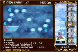 【千年戦争アイギス】英傑の塔 第17階層 166520pt 加護なし
