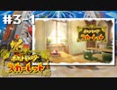 劇場版ポケモン全力実況男2022【ポケットモンスター スカーレット】#3-1　※ネタバレ注意（2022/12/12アーカイブ）