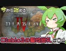 ディアブロ4でディアブロ3の聖地巡礼【ずんだもんのDiablo4#4】