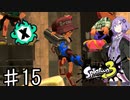 【スプラトゥーン３】ゆかりさんのリッターでXマッチ♯15【ソフトウェアトーク実況】