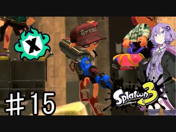 【スプラトゥーン３】ゆかりさんのリッターでXマッチ♯15【ソフトウェアトーク実況】