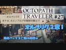 気の向くままにオクトパストラベラー実況＃２７
