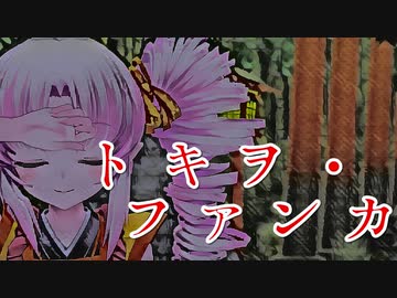 【Synthesizer V 】トキヲ・ファンカ【ついなちゃんAI】