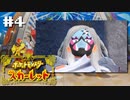 劇場版ポケモン全力実況男2022【ポケットモンスター スカーレット】#4　※ネタバレ注意（2022/12/13アーカイブ）