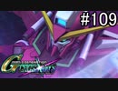 【実況】交差するガンダムの物語と真向勝負【Gジェネクロスレイズ】part109