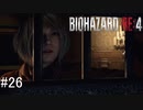 【BIOHAZARD RE:4】興奮してよくしゃべれないおっさんの実況　その26