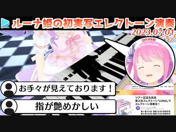 エレクトーン配信にカメラを導入し演奏中のお手々が見えるようになったルーナ姫
