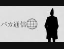 【voicevox】バカ通信 / 剣崎雌雄