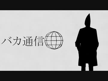 【voicevox】バカ通信 / 剣崎雌雄