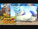 劇場版ポケモン全力実況男2022【ポケットモンスター スカーレット】#5　※ネタバレ注意（2022/12/14アーカイブ）