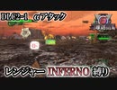 【地球防衛軍6】レンジャーINFERNO縛り　DLC2-1:αアタック【ゆっくり実況】