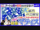 #411 第267回 俺を救った絶望に効くマティス！〜破滅の時代をダンスした20世紀最高の芸術家アンリ・マティス、その闇から光への旅