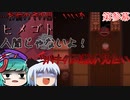 【ゆっくり実況】第参幕「死際」【ヒメゴト】