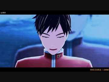 【MMD青春鉄道】シネマ
