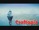 【新Craftopia】シームレスワールド化して別ゲーになったクラフトピアの世界へ！時代を進むために等を復興します！【Part3】