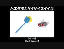 ハエタタキケイザイスイイキ/vy1【オリジナル曲】