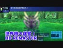 【世界樹の迷宮ⅠHD REMASTER】また、hageる時が来た…。初見エキスパートに挑戦します！そろそろ狩るか…♠【翠緑の樹海Part28】