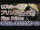 FF16：プリンプリンス戦（リスキーモブ）Flan Prince battle