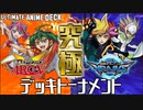 【遊戯王】ARC-V＆VRAINSキャラ！デュエルリンクス究極のキャラデッキトーナメントOP【ゆっくり実況】