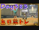 【毎日投稿】ムキ・ムキ・ムキへの道！！！【RFA負荷23】#383