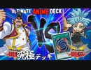 【遊戯王】１枚のドローで化けた…ッ!?　ARC-V＆VRAINSキャラ！デュエルリンクス究極のキャラデッキトーナメント１回戦１試合【ゆっくり実況】